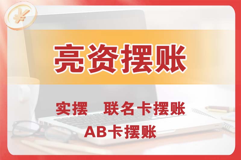 凉山个人亮资摆账