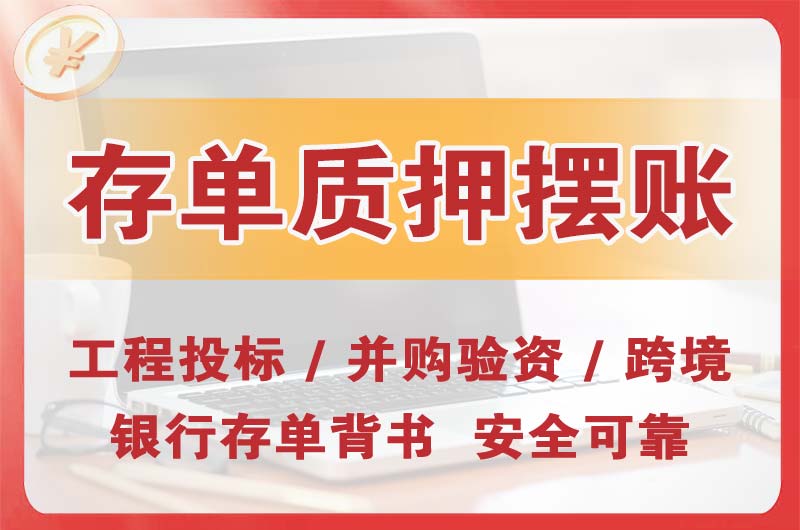凉山大额存单质押摆账