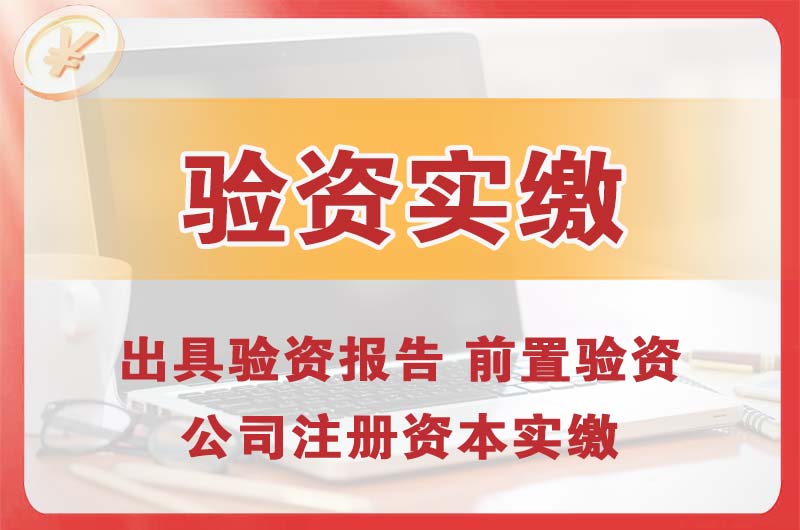 凉山企业增资验资